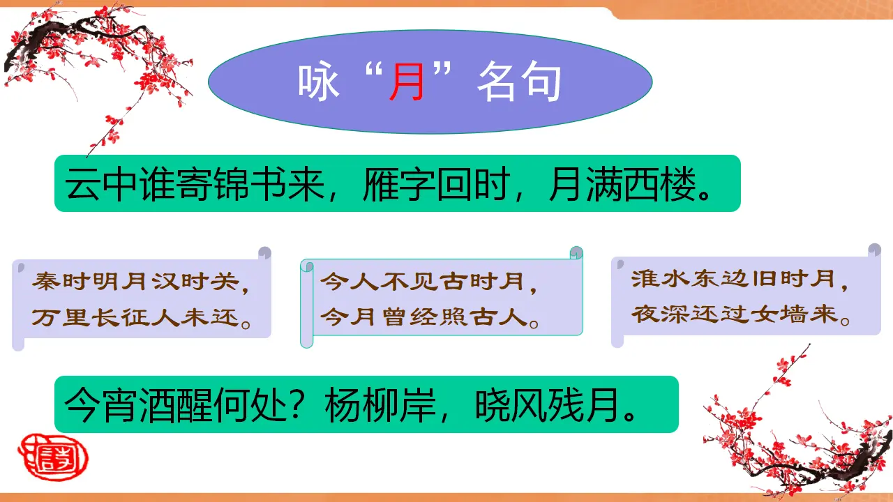 【特级教师课堂】《春江花月夜》（教学课件）高中语文选择性必修上册同步教学 （统编新版）_03.webp