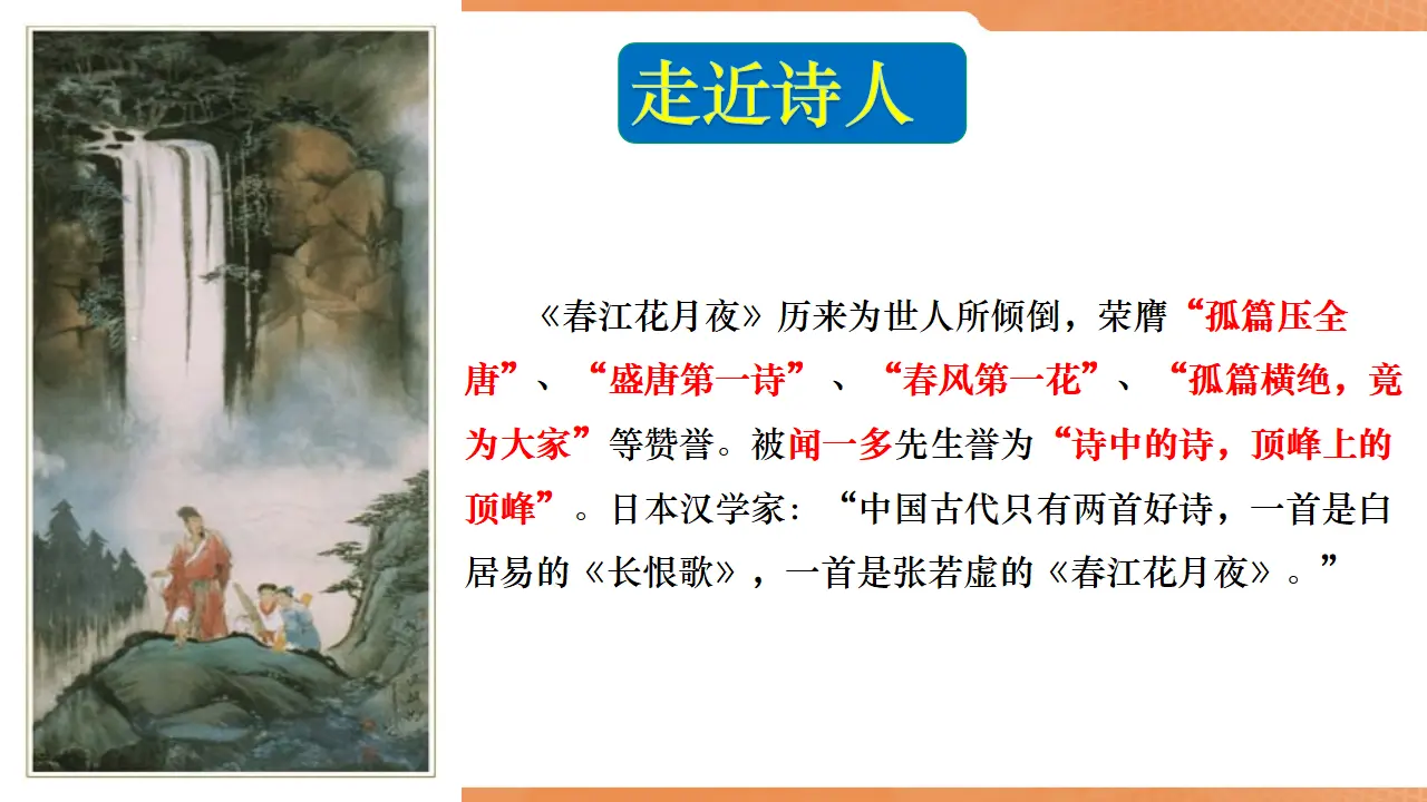 【特级教师课堂】《春江花月夜》（教学课件）高中语文选择性必修上册同步教学 （统编新版）_05.webp