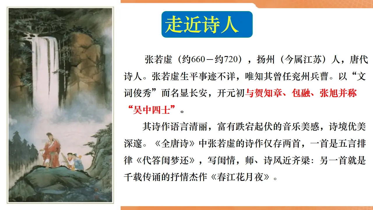 【特级教师课堂】《春江花月夜》（教学课件）高中语文选择性必修上册同步教学 （统编新版）_04.webp