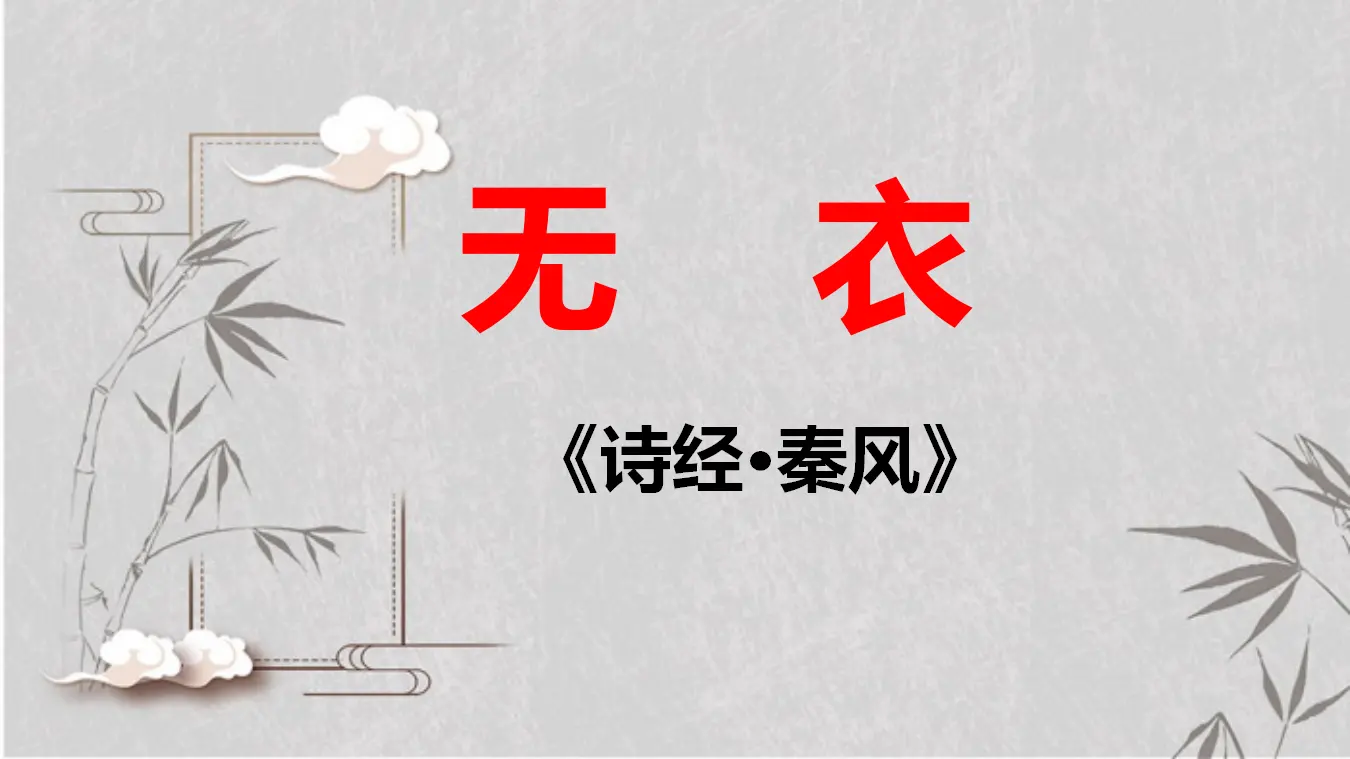 【特级教师课堂】《无衣》（教学课件）高中语文选择性必修上册同步教学 （统编新版）_01.webp