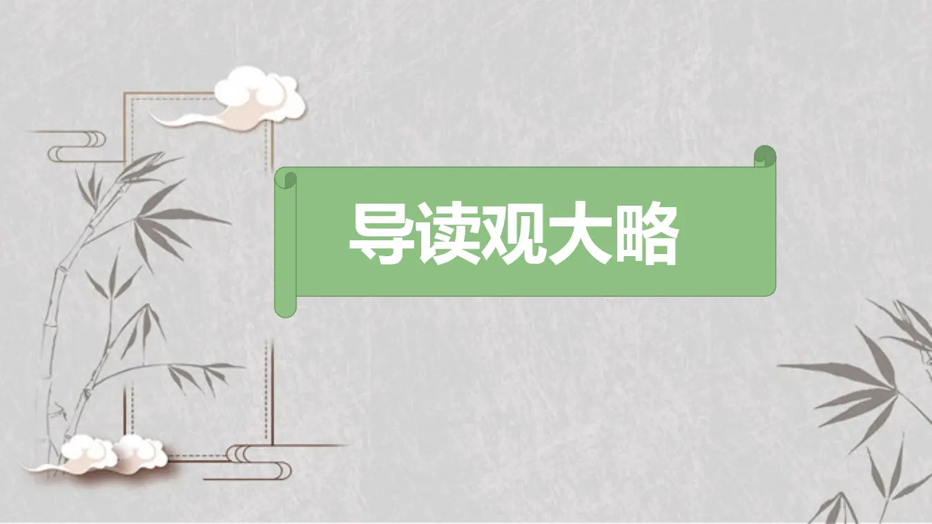 【特级教师课堂】《无衣》（教学课件）高中语文选择性必修上册同步教学 （统编新版）_03.webp
