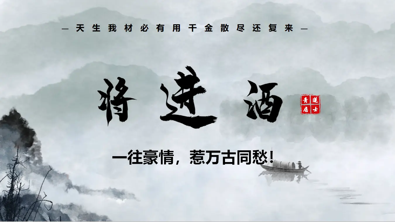 【特级教师课堂】《将进酒》（教学课件）高中语文选择性必修上册同步教学 （统编新版）_01.webp