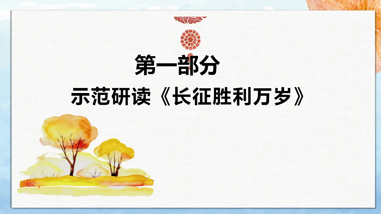 【特级教师课堂】《大战中的插曲》《长征胜利万岁》（教学课件）高中语文选择性必修上册同步教学 （统编新版）_02.webp