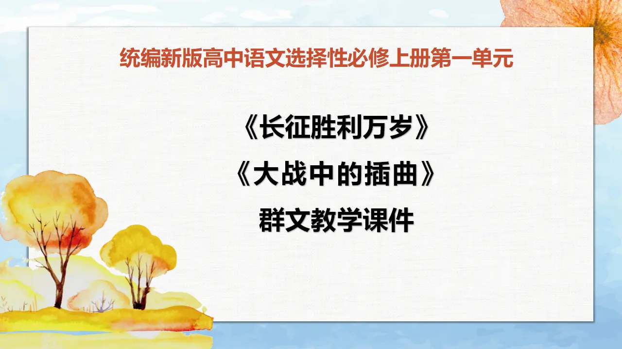 【特级教师课堂】《大战中的插曲》《长征胜利万岁》（教学课件）高中语文选择性必修上册同步教学 （统编新版）_01.webp
