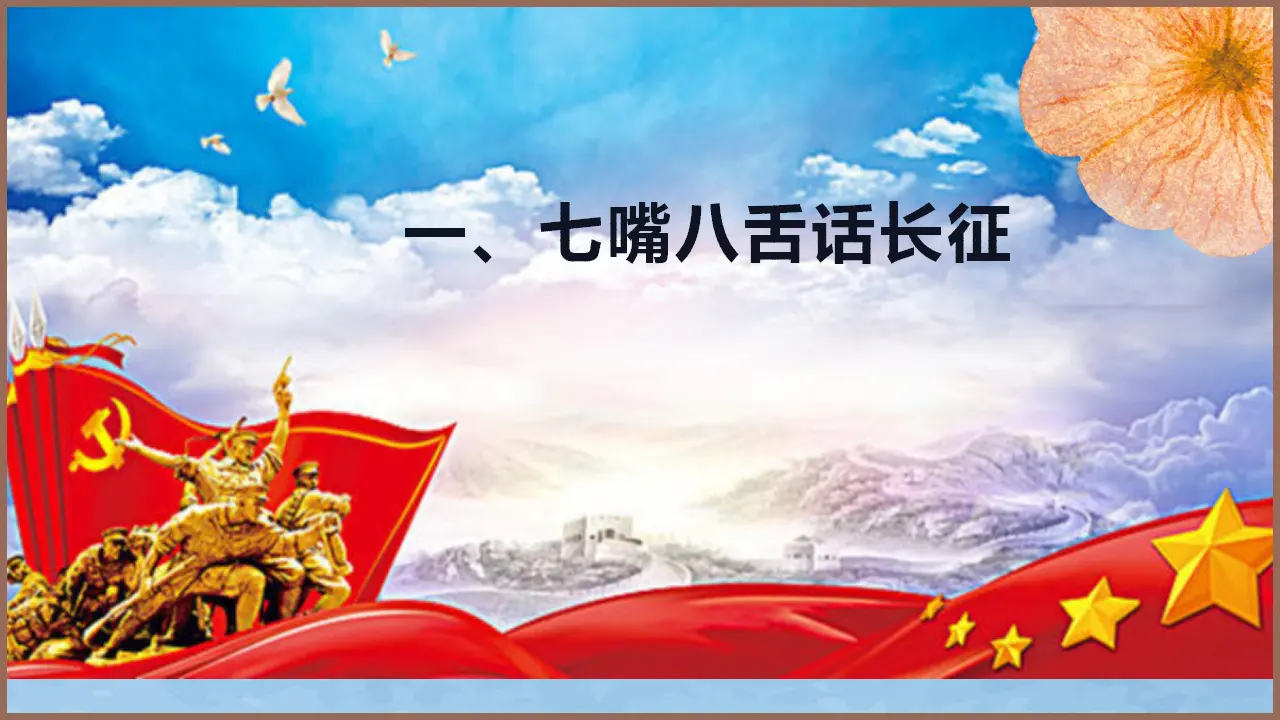 【特级教师课堂】《大战中的插曲》《长征胜利万岁》（教学课件）高中语文选择性必修上册同步教学 （统编新版）_03.webp