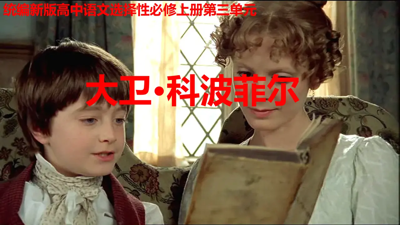 【特级教师课堂】《大卫·科波菲尔（节选）》（教学课件）高中语文选择性必修上册同步教学 （统编新版）_01.webp