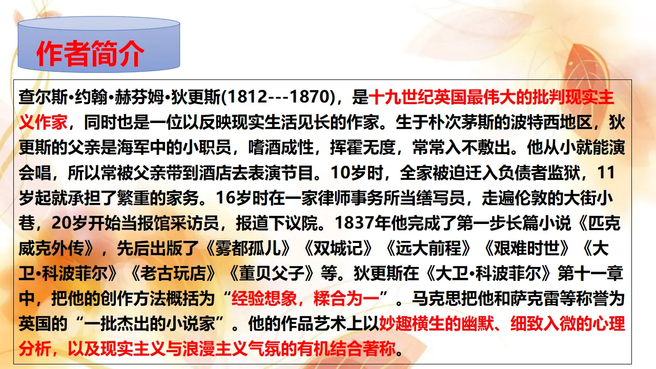 【特级教师课堂】《大卫·科波菲尔（节选）》（教学课件）高中语文选择性必修上册同步教学 （统编新版）_05.webp