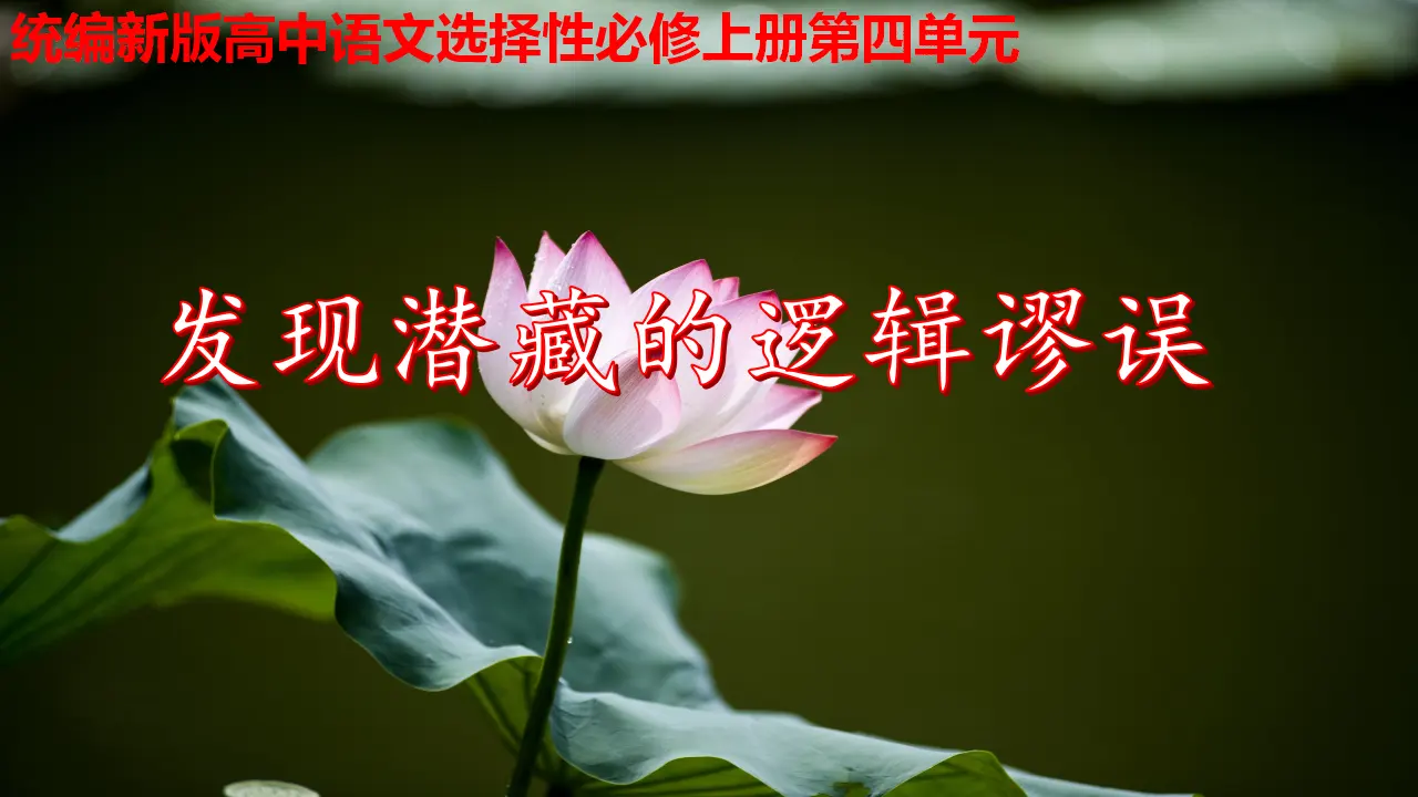 【特级教师课堂】《发现潜藏的逻辑谬误》（教学课件）高中语文选择性必修上册同步教学 （统编新版）_01.webp
