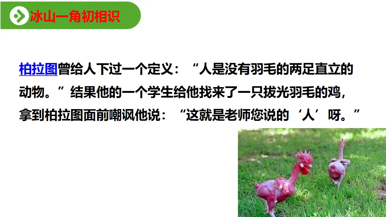 【特级教师课堂】《发现潜藏的逻辑谬误》（教学课件）高中语文选择性必修上册同步教学 （统编新版）_04.webp