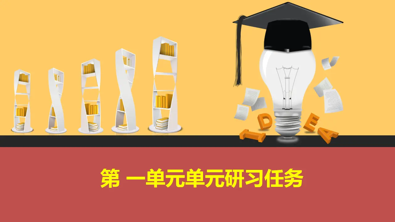 【特级教师课堂】《单元研习任务》（教学课件）高中语文选择性必修上册同步教学 （统编新版）_01.webp
