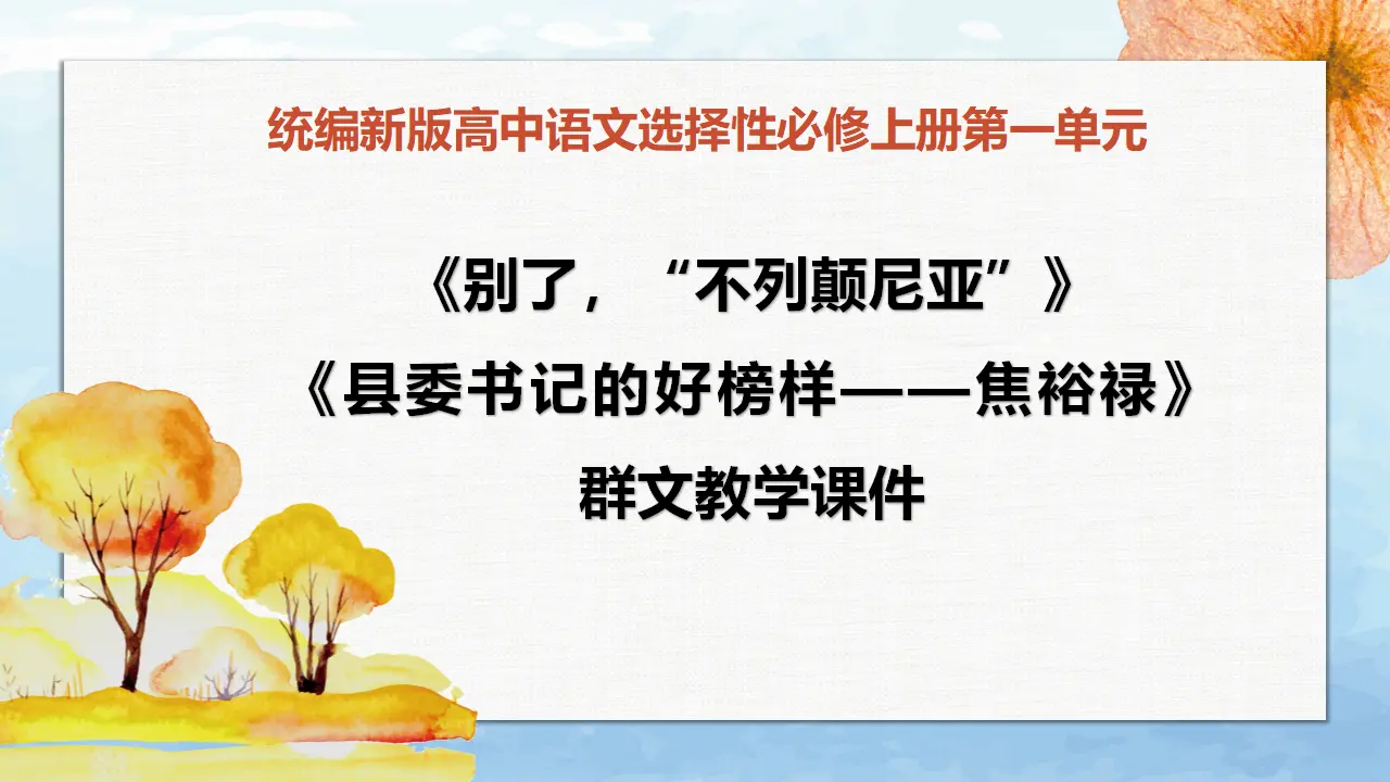 【特级教师课堂】《别了，“不列颠尼亚”》《县委书记的好榜样——焦裕禄》（教学课件）高中语文选择性必修上册同步教学 （统编新版）_01.webp