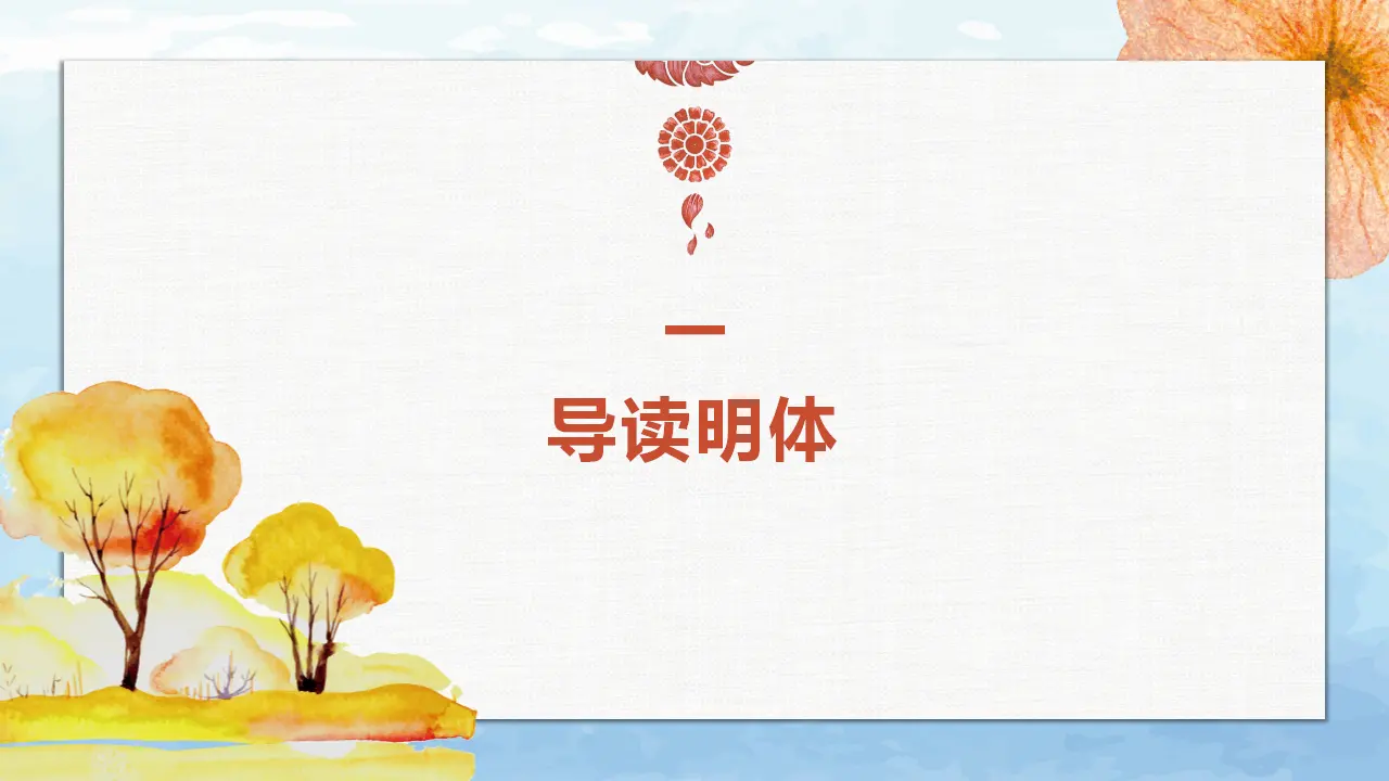 【特级教师课堂】《别了，“不列颠尼亚”》《县委书记的好榜样——焦裕禄》（教学课件）高中语文选择性必修上册同步教学 （统编新版）_03.webp