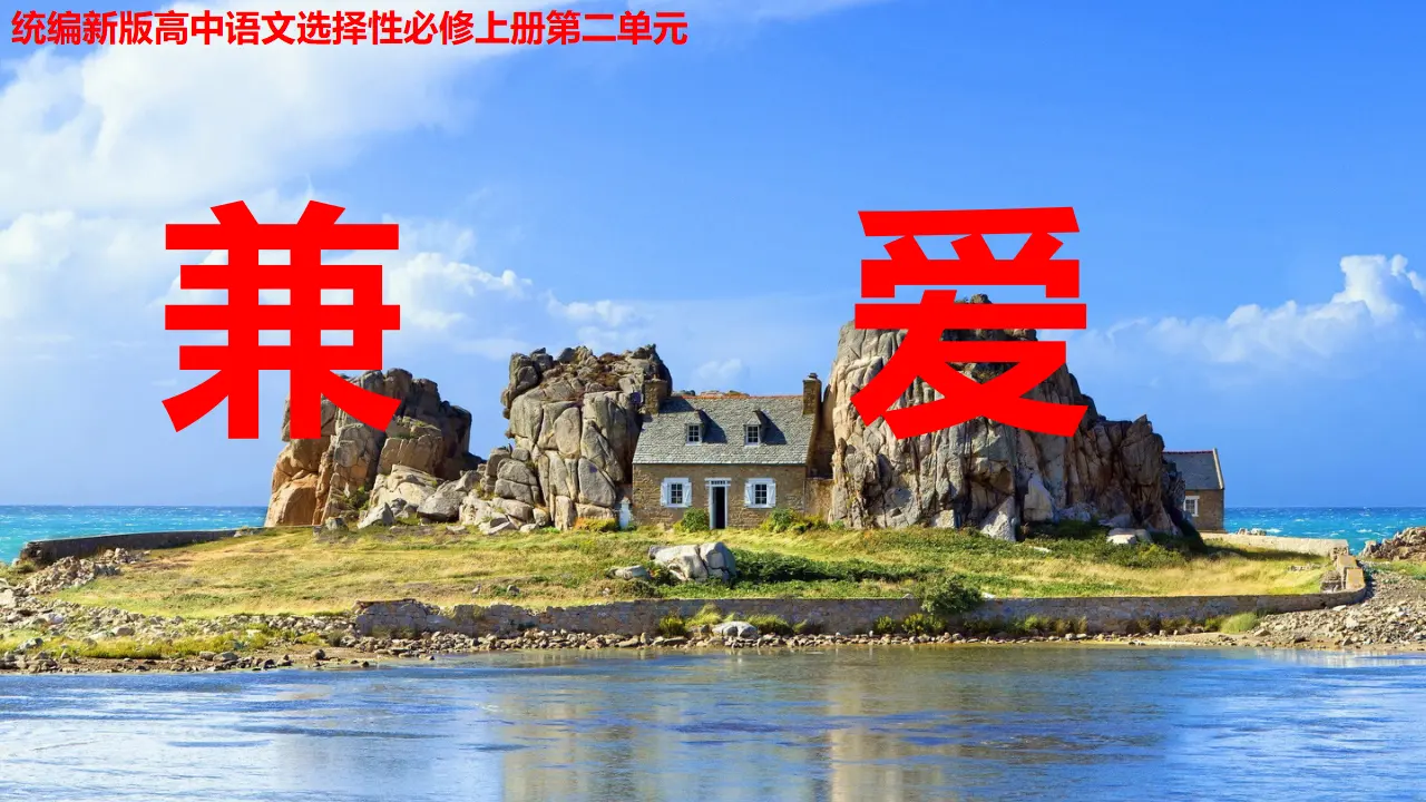 【特级教师课堂】《兼爱》（教学课件）高中语文选择性必修上册同步教学 （统编新版）_01.webp