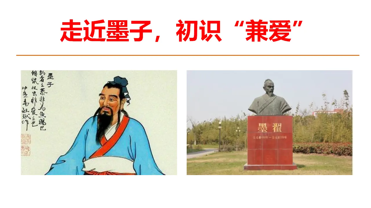 【特级教师课堂】《兼爱》（教学课件）高中语文选择性必修上册同步教学 （统编新版）_03.webp