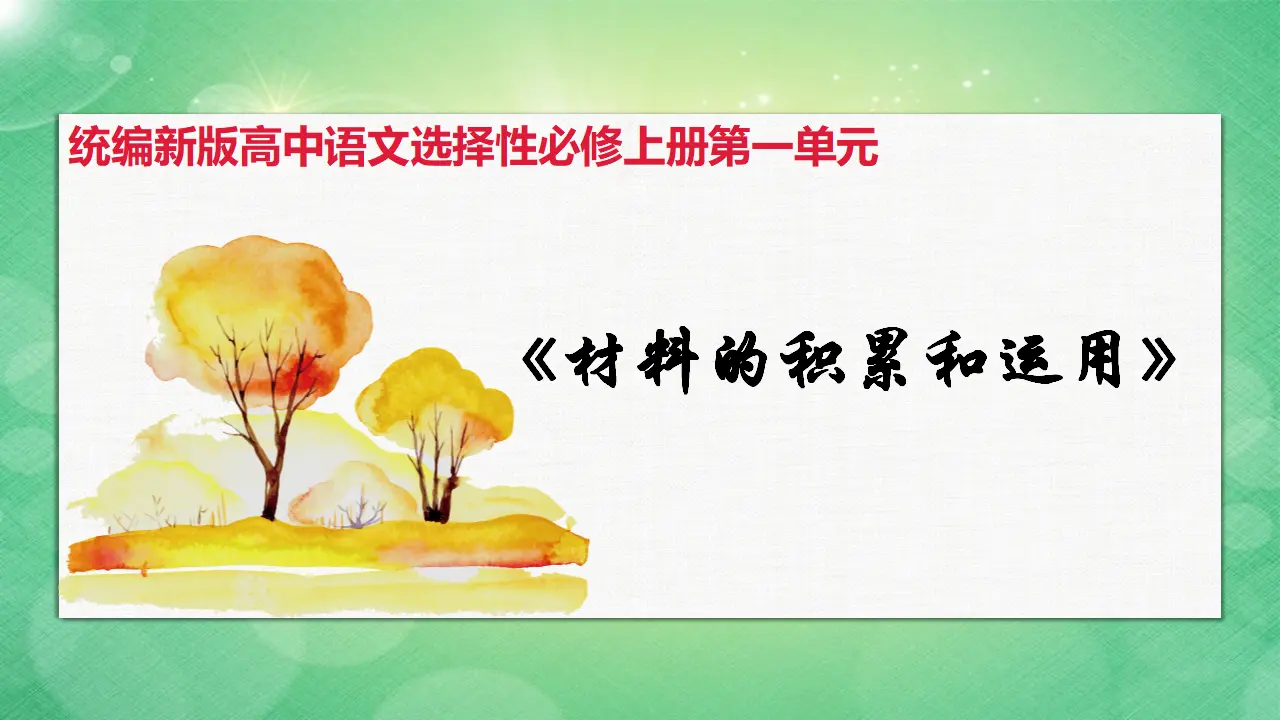 【特级教师课堂】《作文指导：论据的积累、选择和使用》（教学课件）高中语文选择性必修上册同步教学 （统编新版）_01.webp