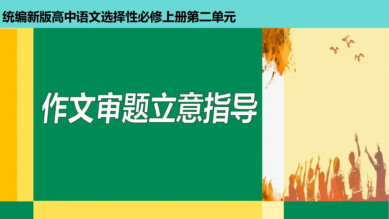 【特级教师课堂】《作文指导：审题立意》（教学课件）高中语文选择性必修上册同步教学 （统编新版）_01.webp
