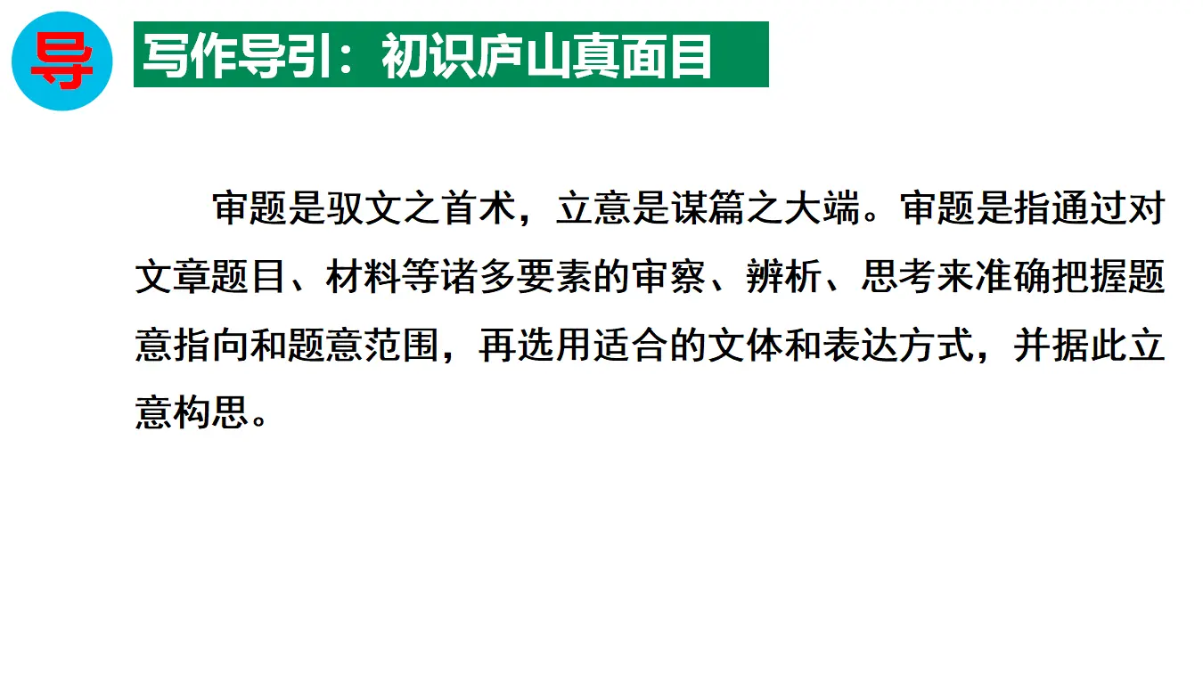 【特级教师课堂】《作文指导：审题立意》（教学课件）高中语文选择性必修上册同步教学 （统编新版）_04.webp