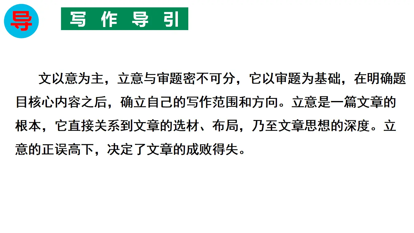 【特级教师课堂】《作文指导：审题立意》（教学课件）高中语文选择性必修上册同步教学 （统编新版）_05.webp