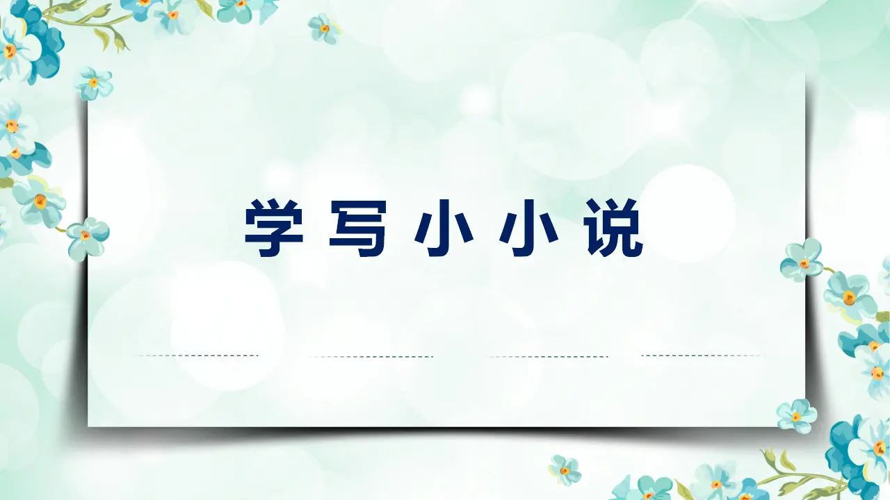 【特级教师课堂】《作文指导：学写小小说》（教学课件）高中语文选择性必修上册同步教学 （统编新版）_01.webp