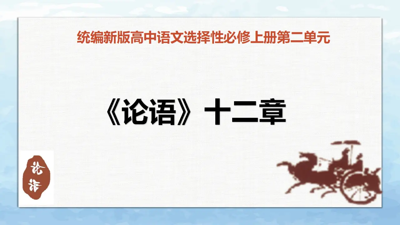 《论语十二章》《大学之道》《人皆有不忍之心》_01.webp