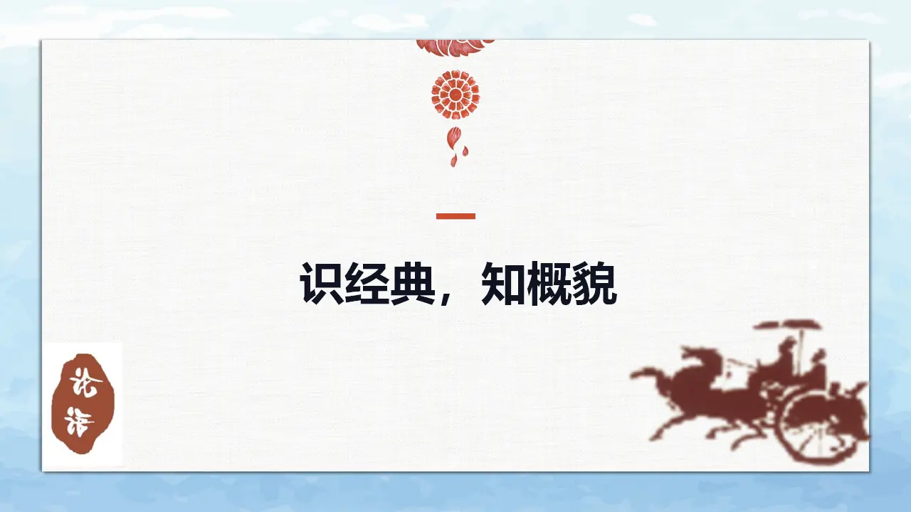 《论语十二章》《大学之道》《人皆有不忍之心》_03.webp