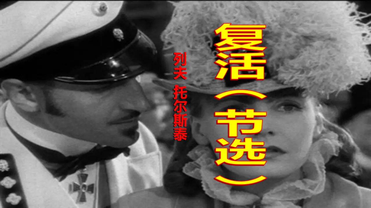 《复活（节选）》（教学课件）高中语文选择性必修上册同步教学 （统编新版）_01.webp