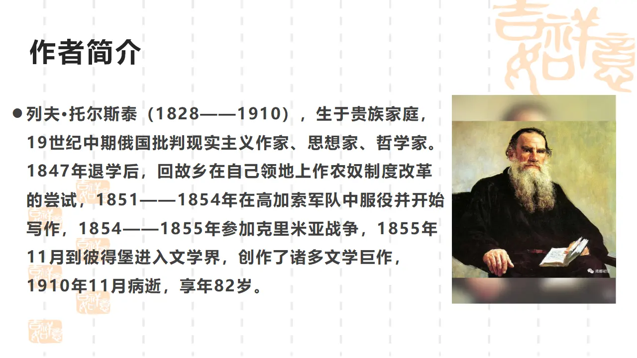 《复活（节选）》（教学课件）高中语文选择性必修上册同步教学 （统编新版）_02.webp