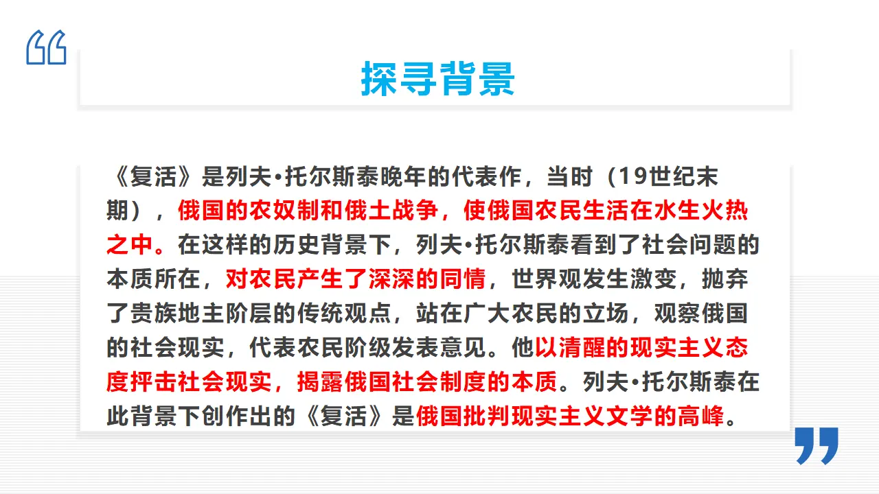《复活（节选）》（教学课件）高中语文选择性必修上册同步教学 （统编新版）_04.webp
