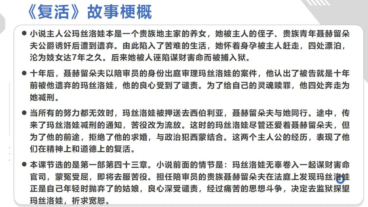 《复活（节选）》（教学课件）高中语文选择性必修上册同步教学 （统编新版）_05.webp