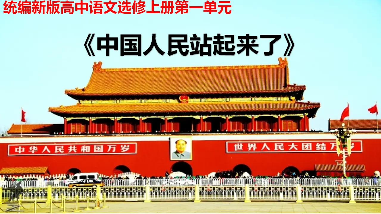 《中国人民站起来了》（教学课件）高中语文选择性必修上册同步教学 （统编新版）_01.webp