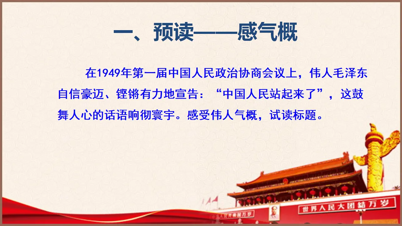 《中国人民站起来了》（教学课件）高中语文选择性必修上册同步教学 （统编新版）_03.webp