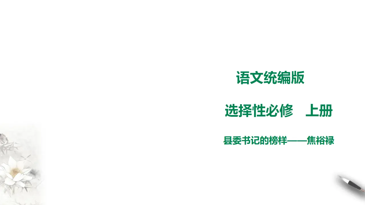 高中语文 选择性必修下《县委书记的榜样——焦裕禄》课件_01.webp