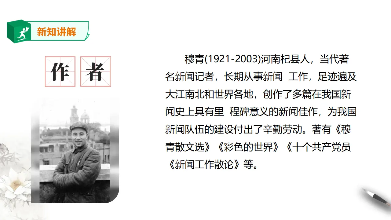 高中语文 选择性必修下《县委书记的榜样——焦裕禄》课件_05.webp
