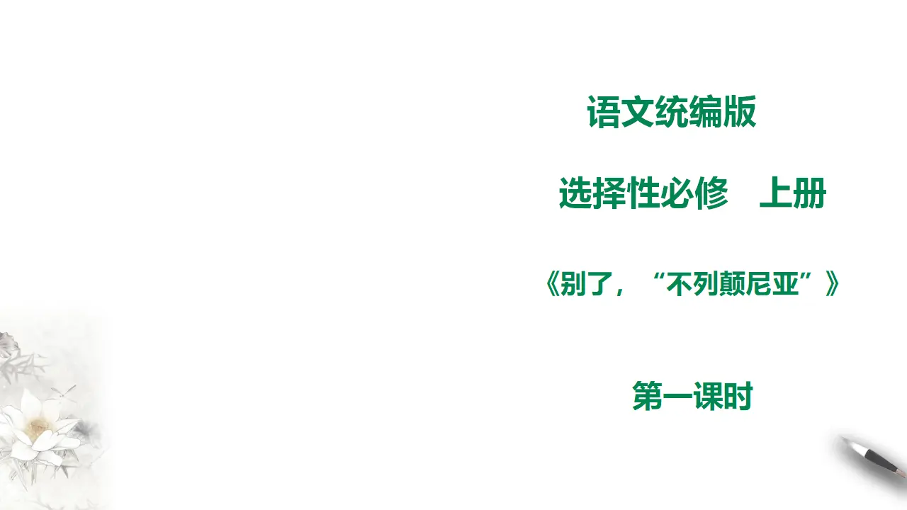 高中语文 选择性必修下《别了，“不列颠尼亚”》第一课时_01.webp