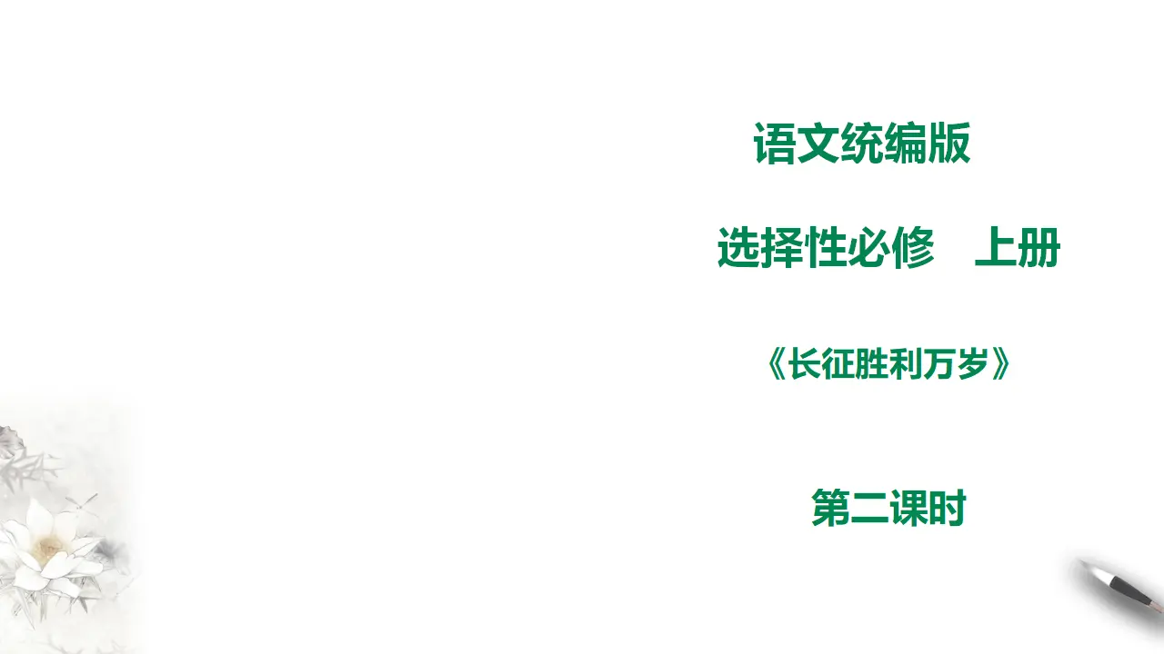 高中语文 选择性必修上《长征胜利万岁》第二课时_01.webp