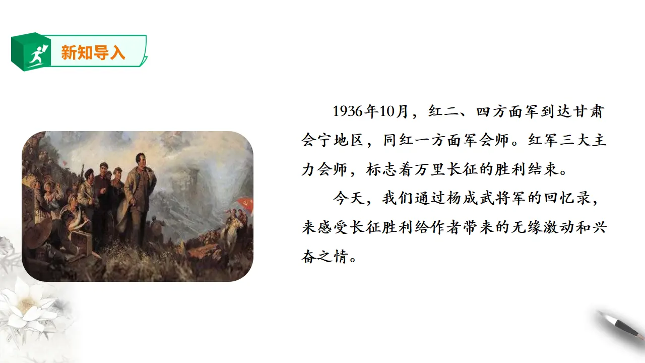 高中语文 选择性必修上《长征胜利万岁》第二课时_03.webp