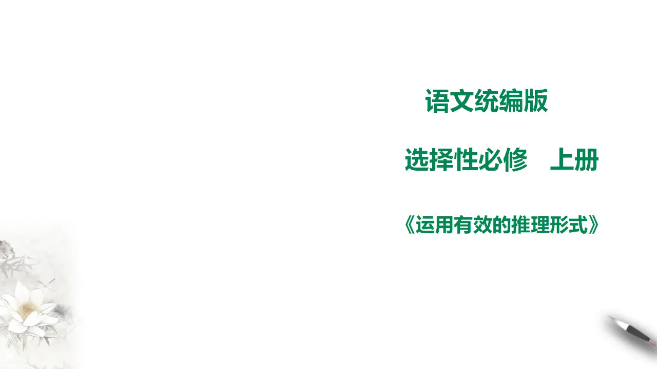 高中语文 选择性必修上《采用合理的论证方法》_01.webp