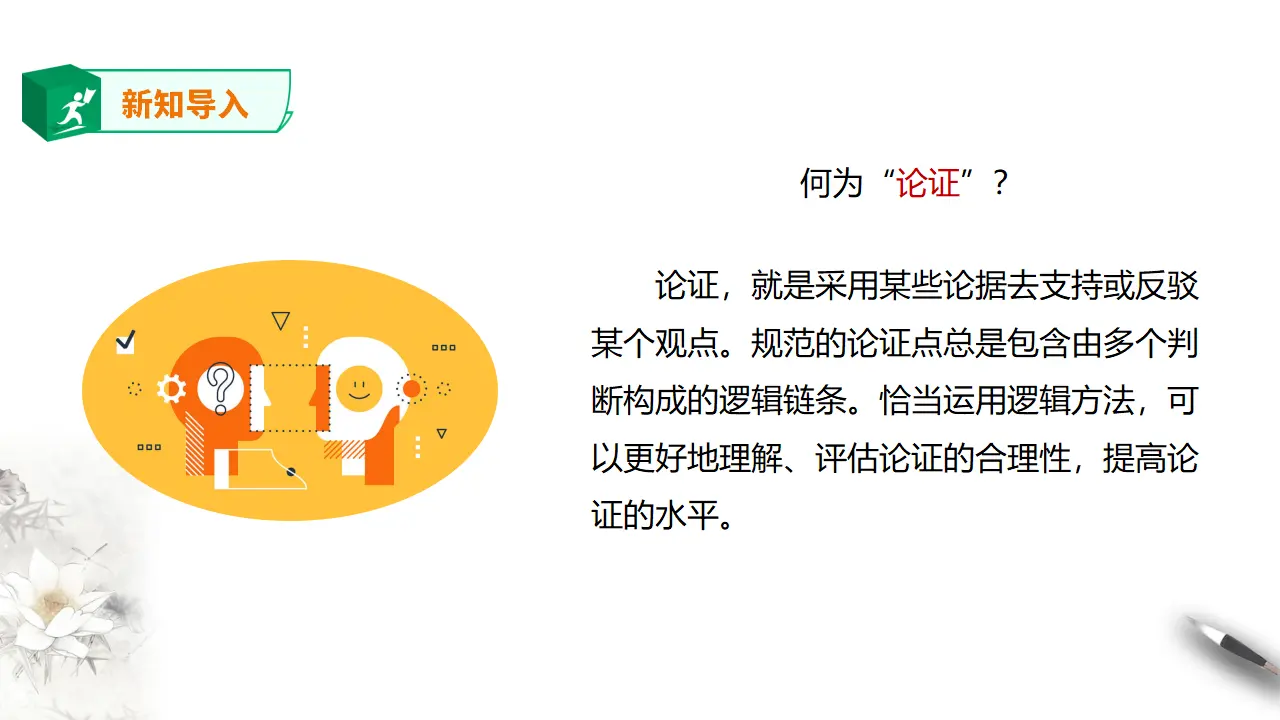 高中语文 选择性必修上《采用合理的论证方法》_02.webp