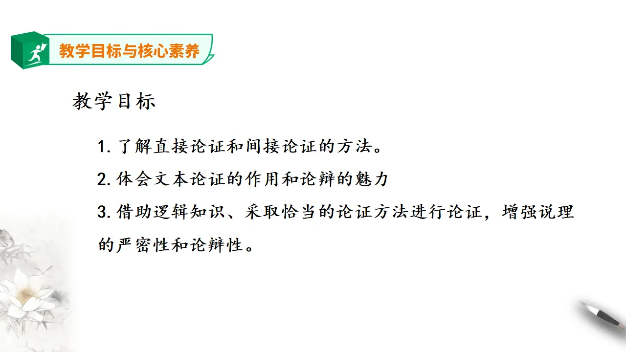 高中语文 选择性必修上《采用合理的论证方法》_03.webp