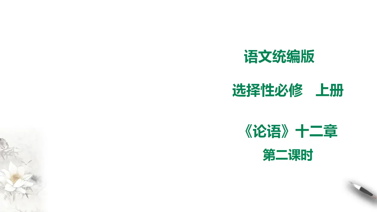 高中语文 选择性必修上《论语》十二章 第二课时_01.webp