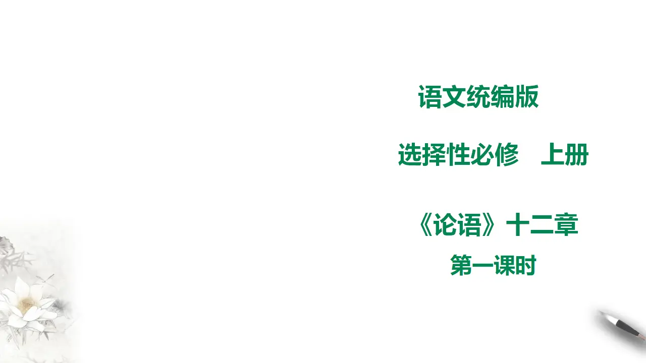 高中语文 选择性必修上《论语》十二章 第一课时_01.webp