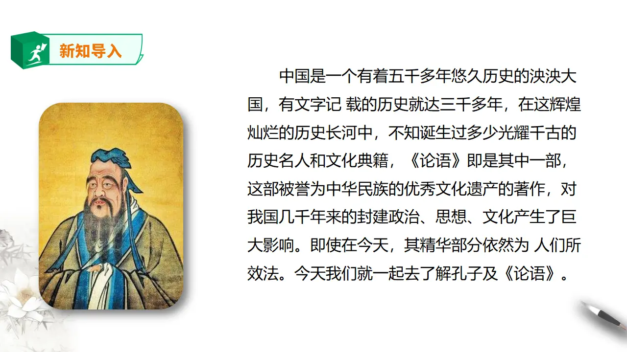 高中语文 选择性必修上《论语》十二章 第一课时_02.webp