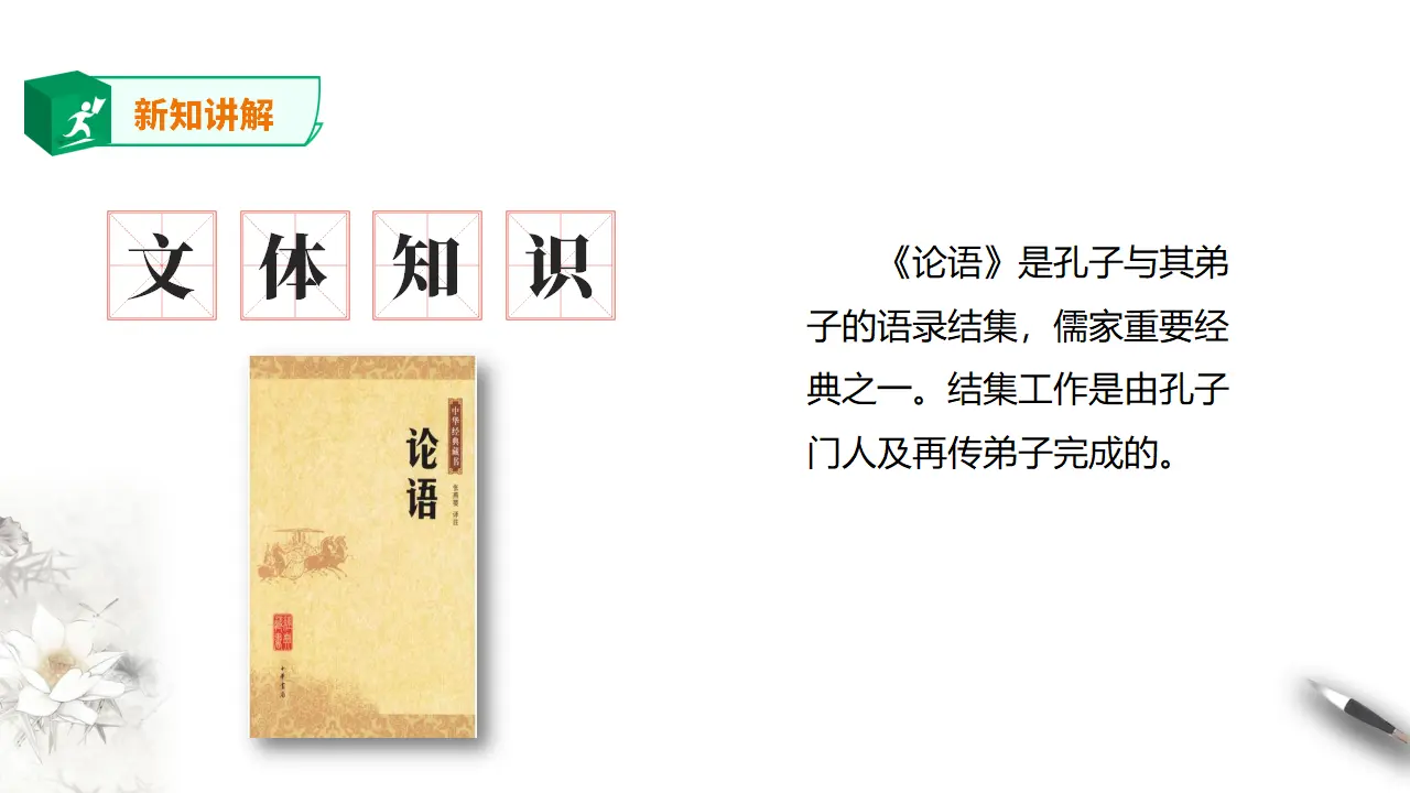 高中语文 选择性必修上《论语》十二章 第一课时_05.webp