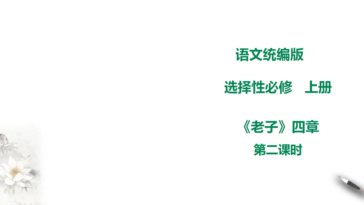 高中语文 选择性必修上《老子》四章 第二课时_01.webp