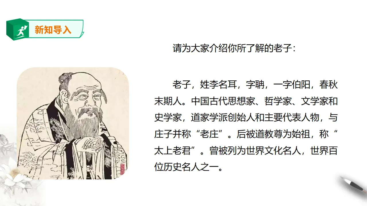 高中语文 选择性必修上《老子》四章 第二课时_02.webp