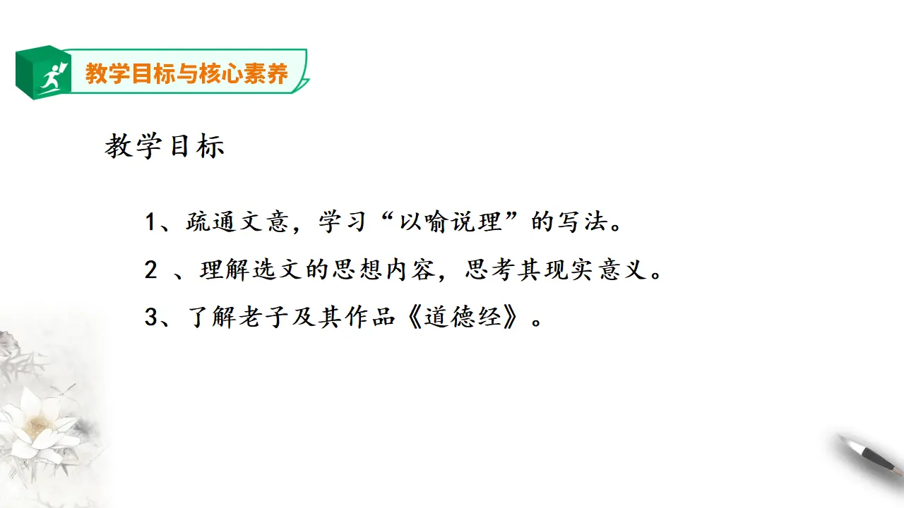 高中语文 选择性必修上《老子》四章 第二课时_03.webp
