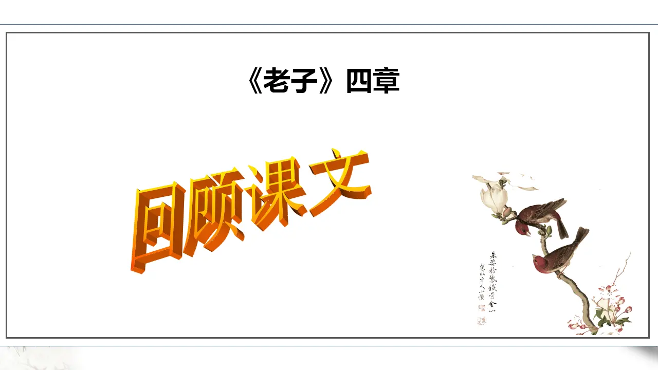 高中语文 选择性必修上《老子》四章 第二课时_05.webp