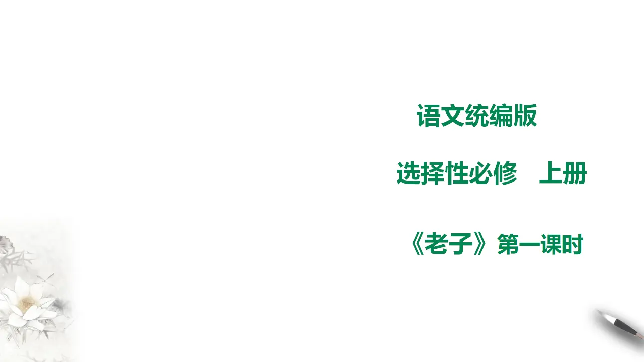 高中语文 选择性必修上《老子》四章 第一课时_01.webp
