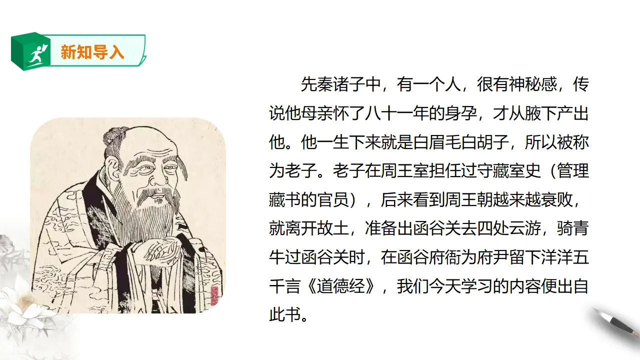 高中语文 选择性必修上《老子》四章 第一课时_02.webp