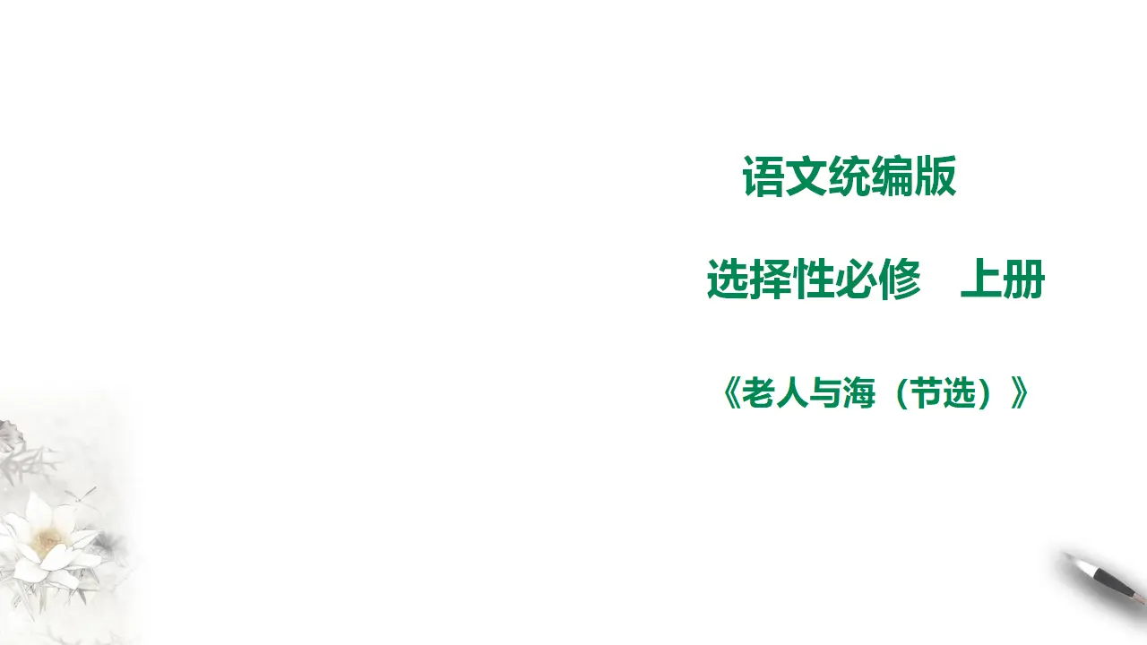 高中语文 选择性必修上《老人与海（节选）》_01.webp